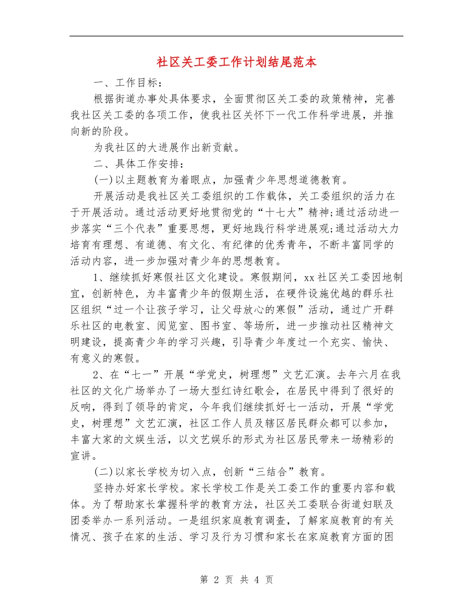 社区关工委工作计划结尾范本_第2页