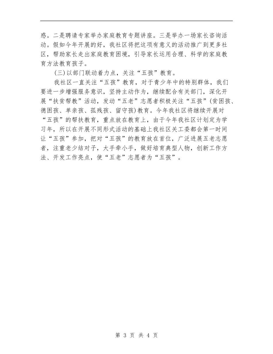 社区关工委工作计划结尾范本_第3页