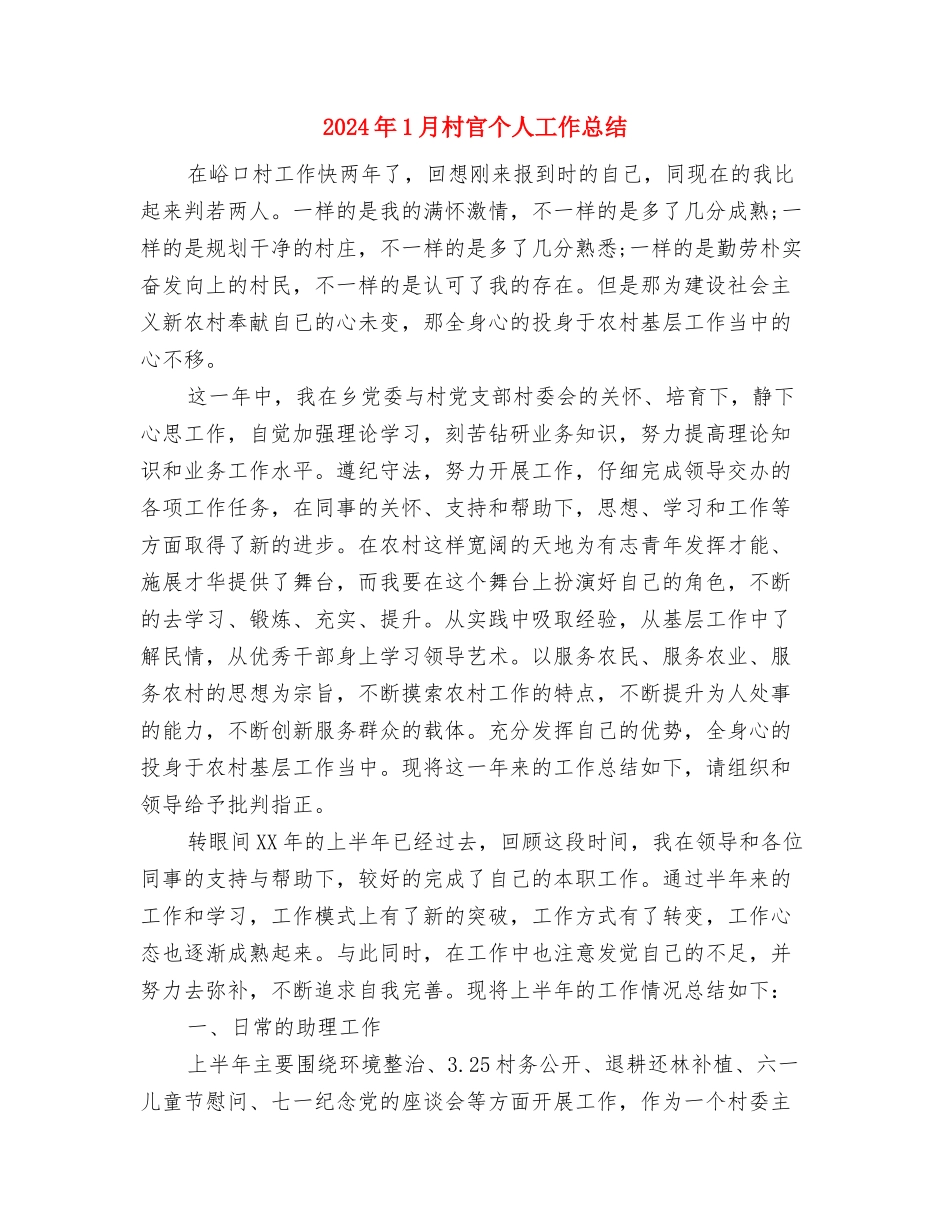 2024年1月房地产销售工作总结与2024年1月村官个人工作总结汇编_第3页