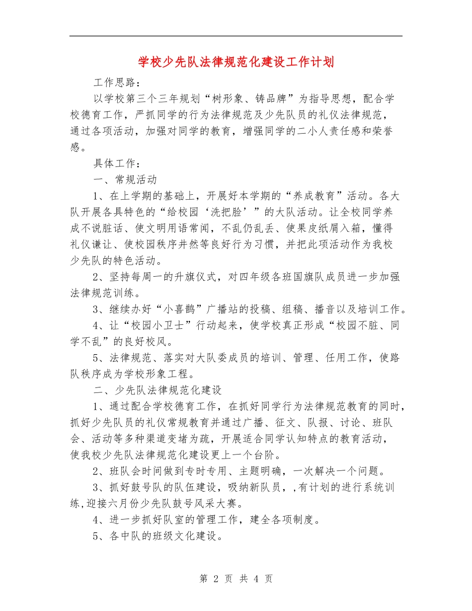 学校少先队规范化建设工作计划_第2页