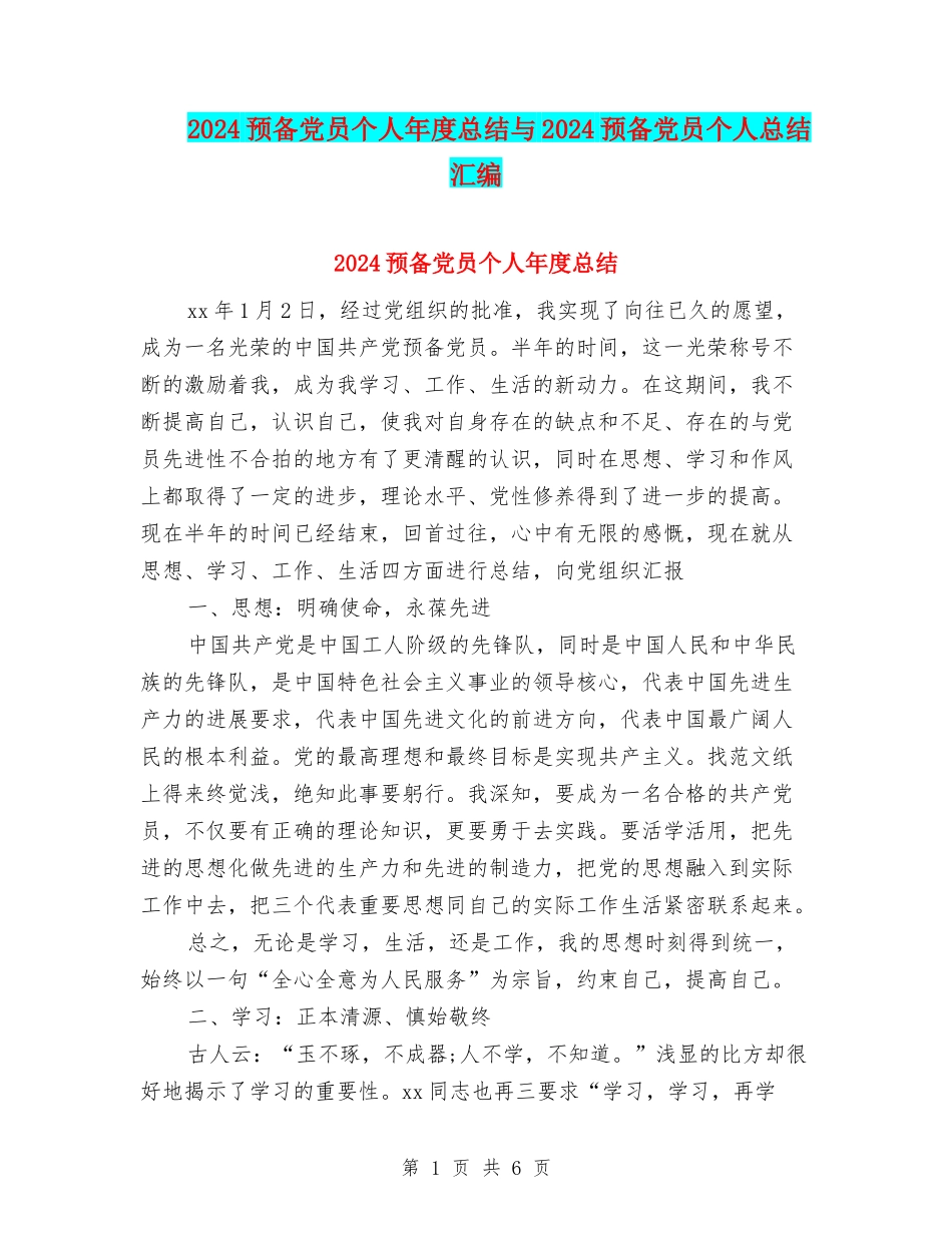 2024预备党员个人年度总结与2024预备党员个人总结汇编_第1页