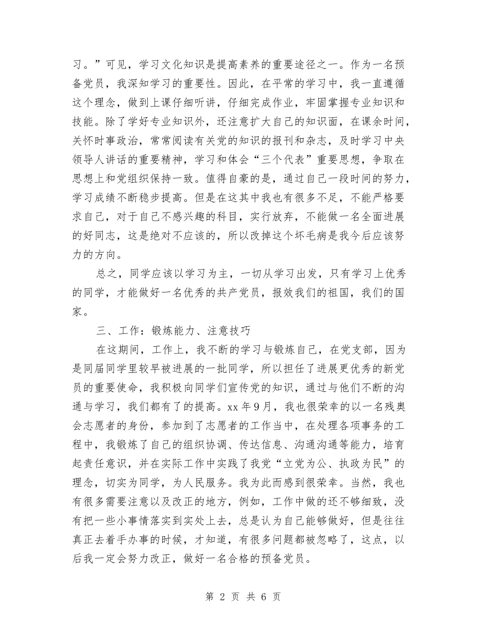 2024预备党员个人年度总结与2024预备党员个人总结汇编_第2页