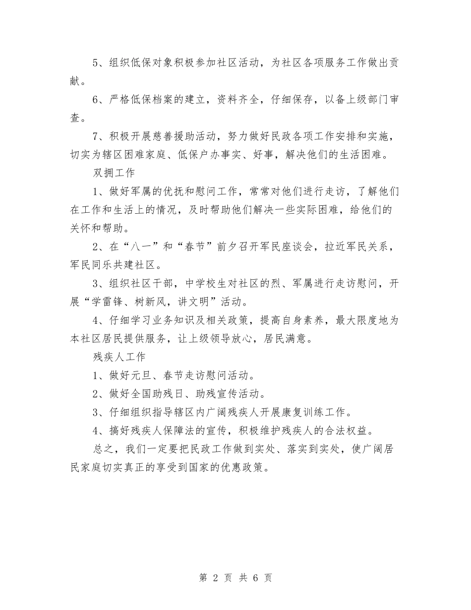 2024年社区民政工作计划书例文与2024年社区民政工作计划书样本汇编_第2页