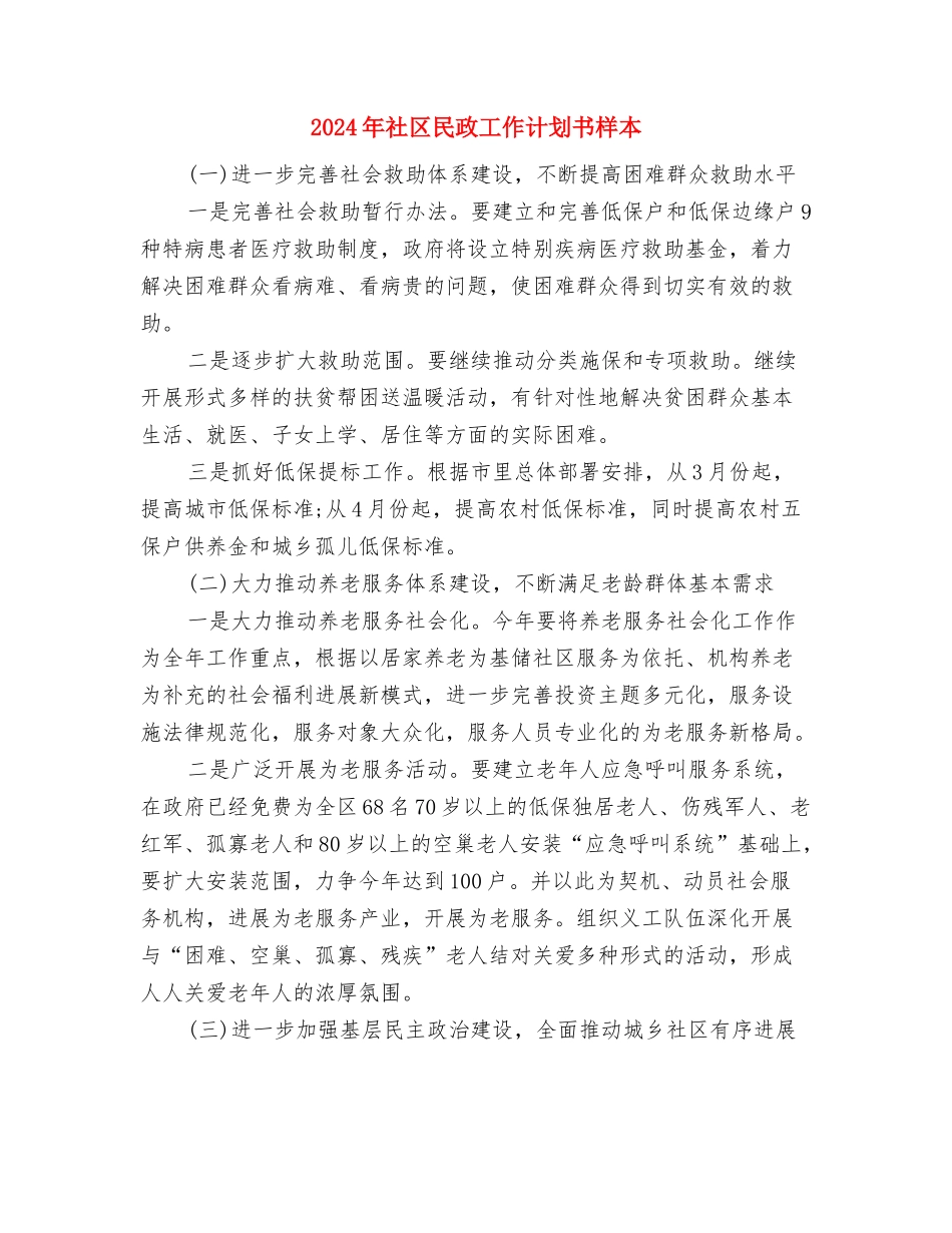 2024年社区民政工作计划书例文与2024年社区民政工作计划书样本汇编_第3页
