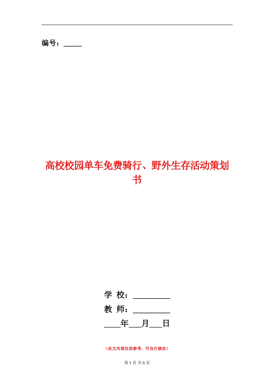 大学校园单车免费骑行、野外生存活动策划书_第1页