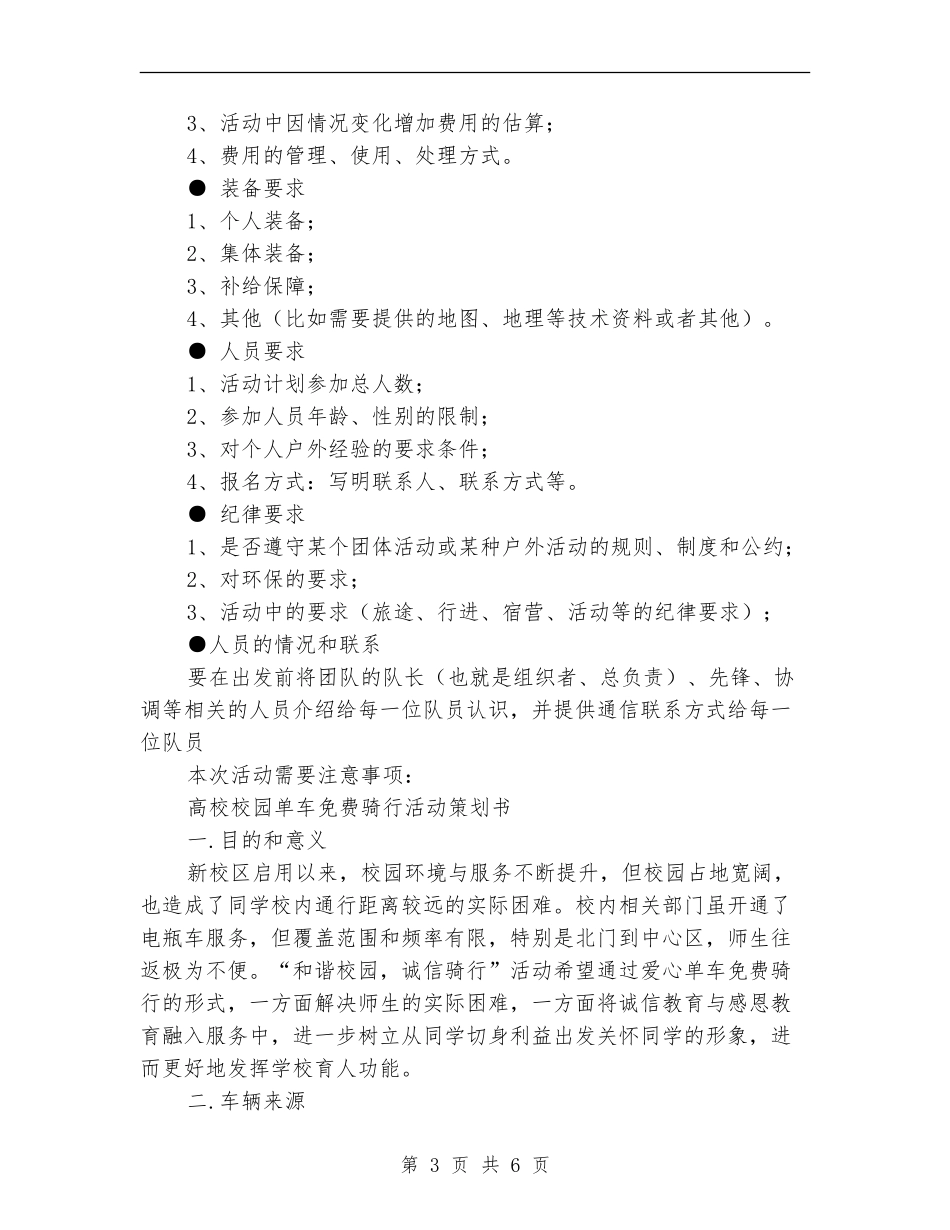 大学校园单车免费骑行、野外生存活动策划书_第3页