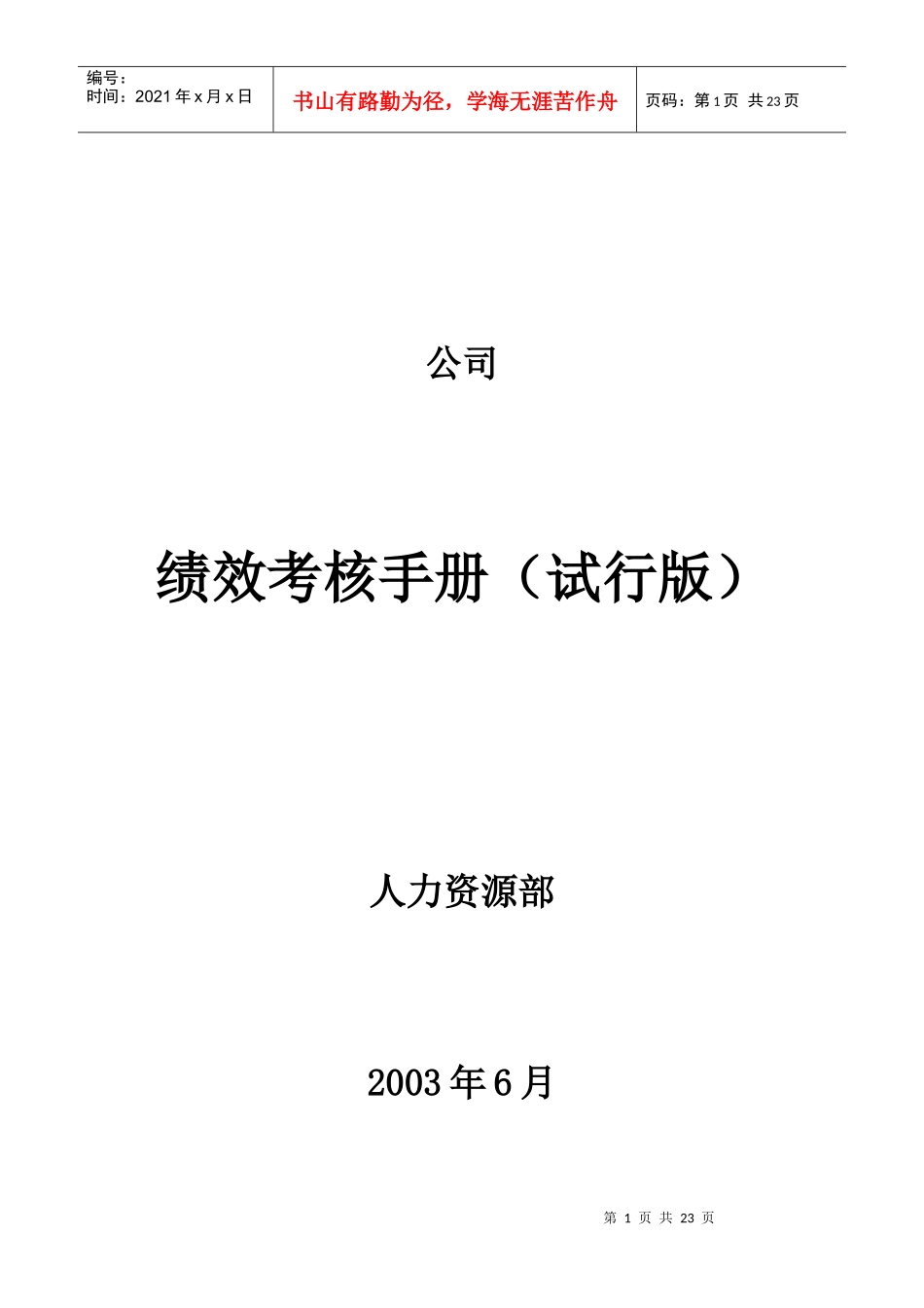 绩效考核手册试行版正式)_第1页