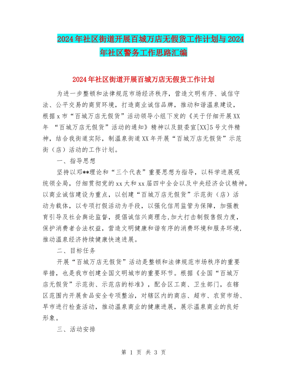 2024年社区街道开展百城万店无假货工作计划与2024年社区警务工作思路汇编_第1页