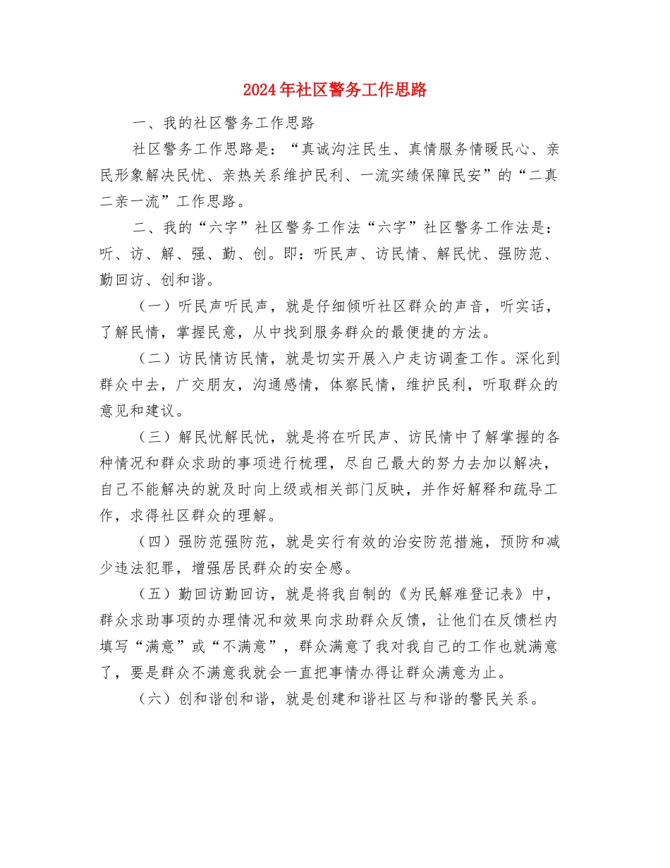 2024年社区街道开展百城万店无假货工作计划与2024年社区警务工作思路汇编_第3页
