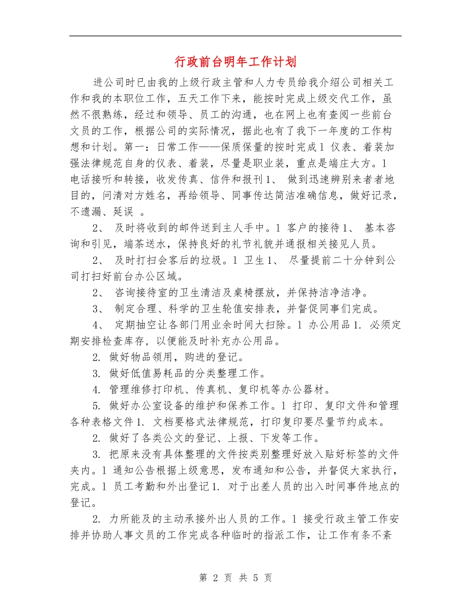 行政前台明年工作计划_第2页