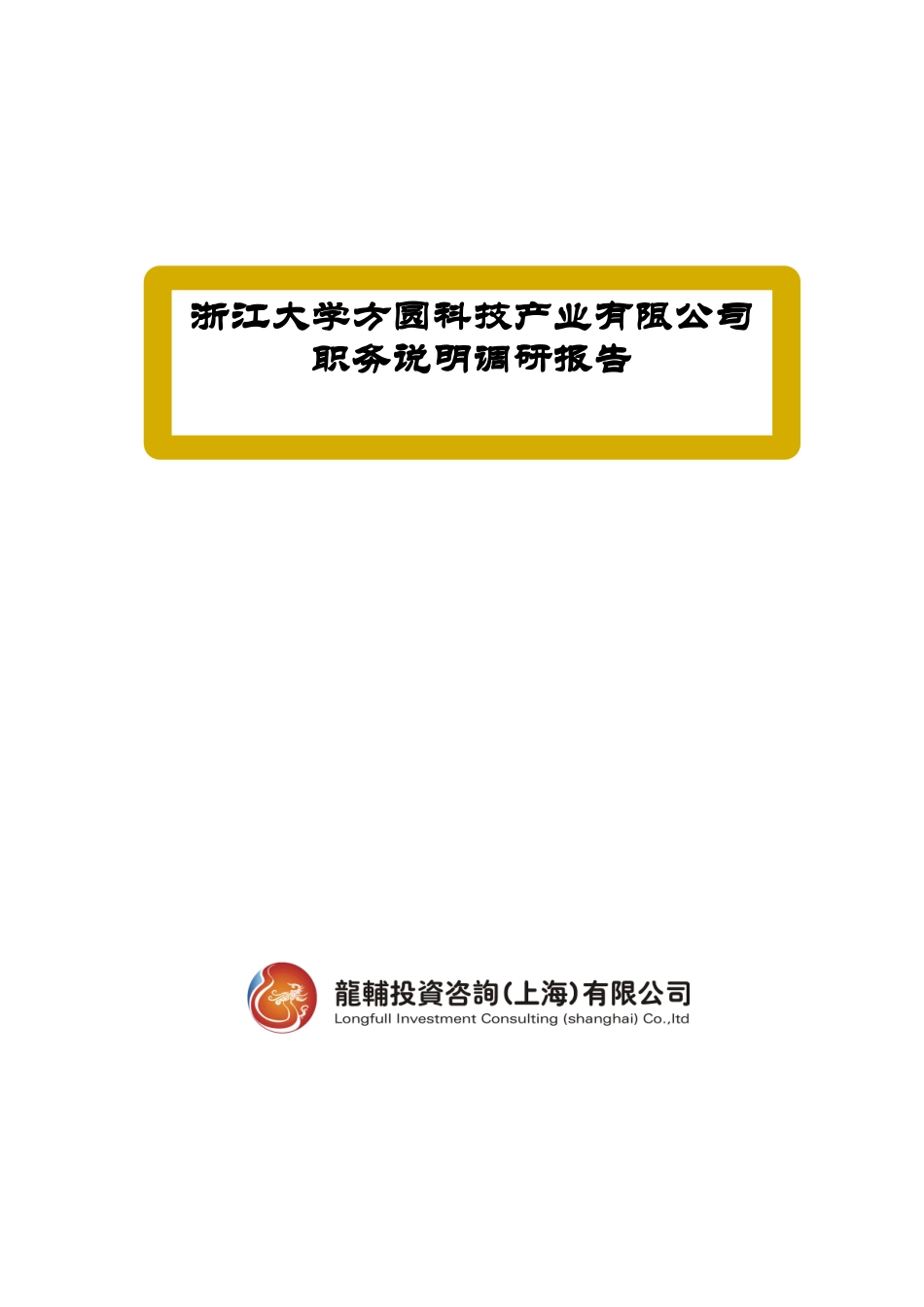 方圆公司岗位说明书（推荐DOC91）_第1页