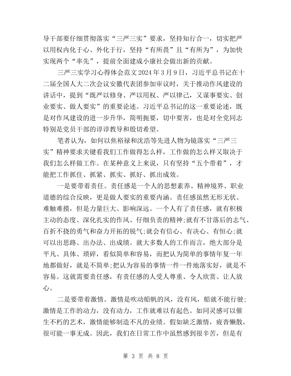 2024年三严三实学习心得体会：全面建成小康社会与2024年三严三实学习心得体会：加强作风建设汇编_第3页