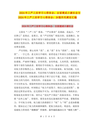 2024年三严三实学习心得体会：全面建成小康社会与2024年三严三实学习心得体会：加强作风建设汇编