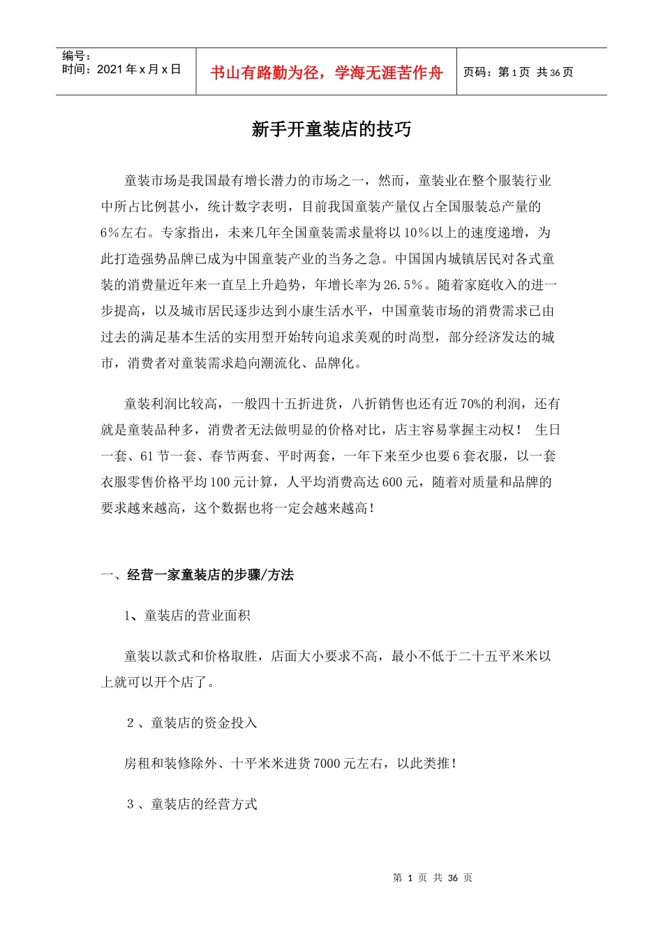 新手开童装店的技巧培训教材_第1页