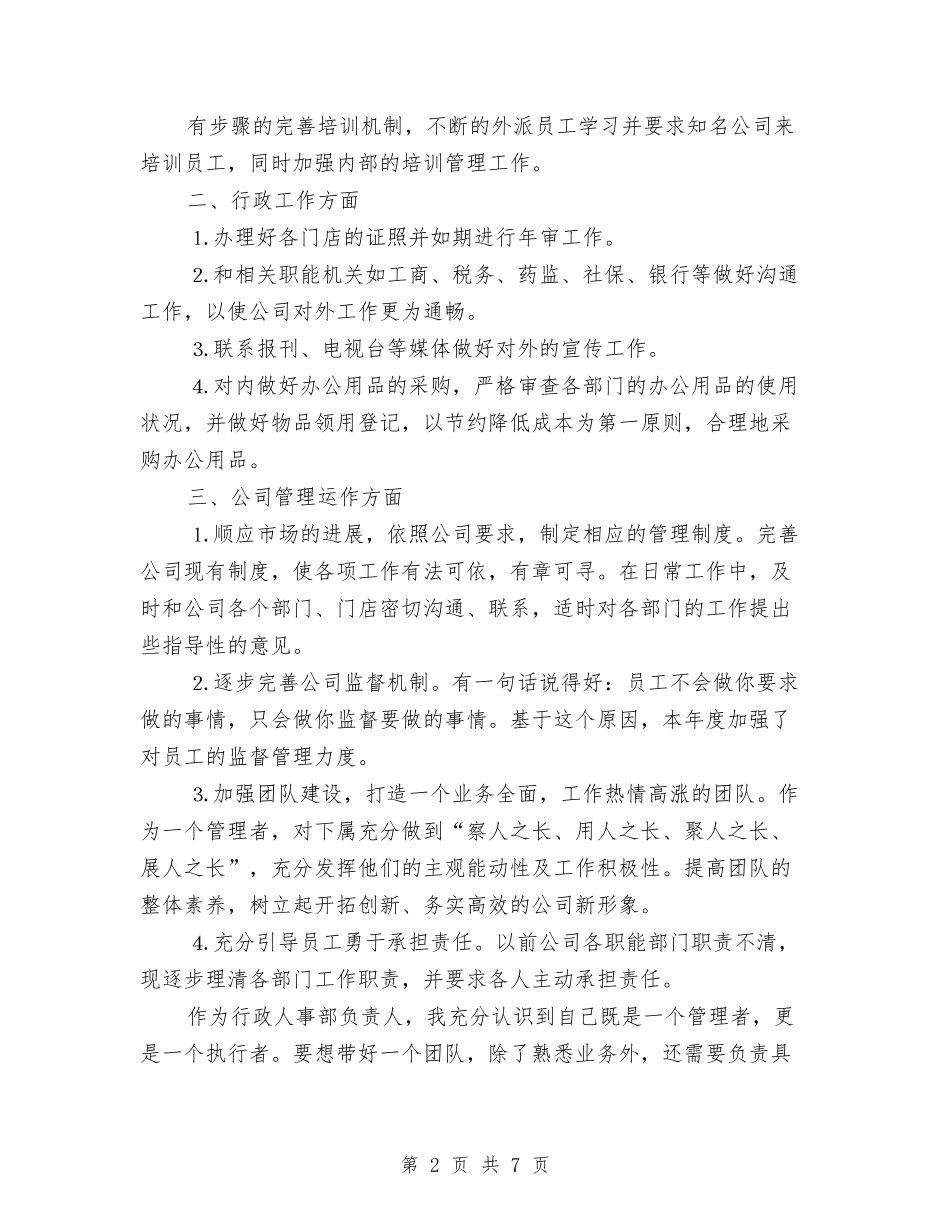 2024年企业人事管理个人计划与2024年企业人事行政年度工作计划范文汇编_第2页