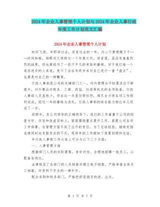 2024年企业人事管理个人计划与2024年企业人事行政年度工作计划范文汇编