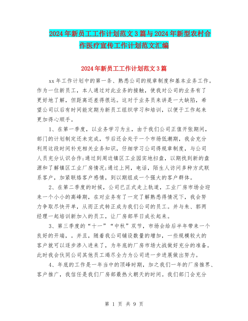 2024年新员工工作计划范文3篇与2024年新型农村合作医疗宣传工作计划范文汇编_第1页