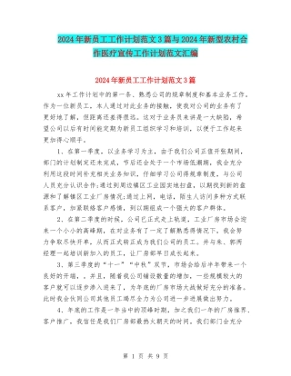 2024年新员工工作计划范文3篇与2024年新型农村合作医疗宣传工作计划范文汇编