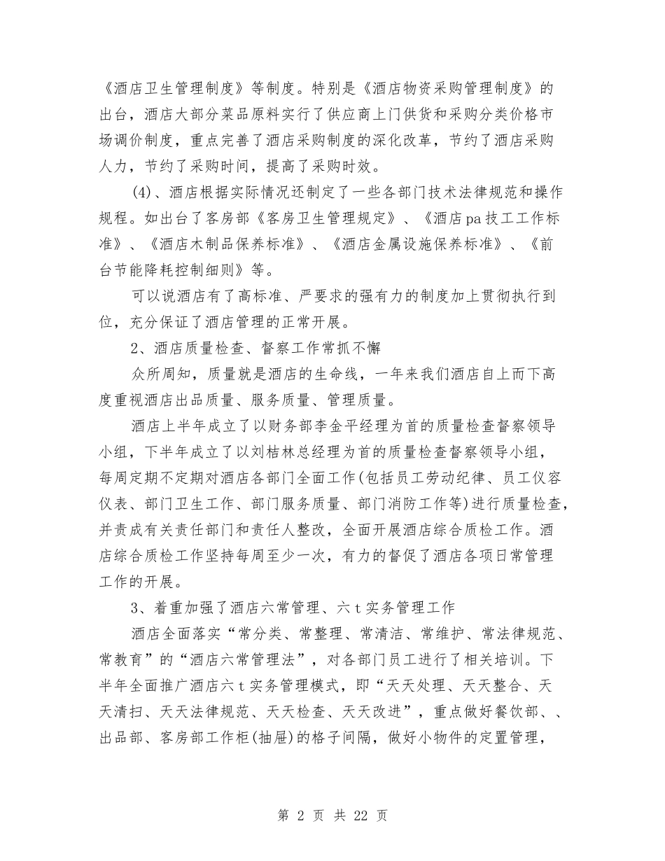 2024年8月份酒店工作总结与2024年8月公务员个人工作总结汇编_第2页