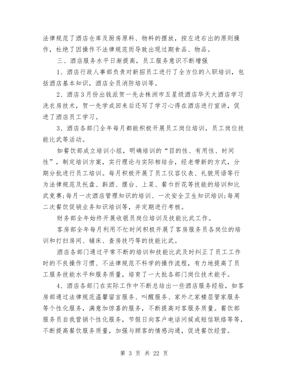 2024年8月份酒店工作总结与2024年8月公务员个人工作总结汇编_第3页