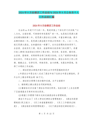 2024年8月份酒店工作总结与2024年8月公务员个人工作总结汇编