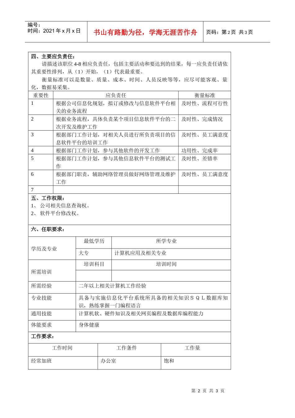 某大型汽车零部件公司信息中心系统工程师职位说明书_第2页