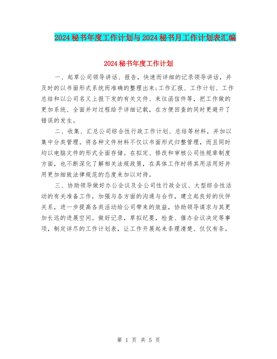 2024秘书年度工作计划与2024秘书月工作计划表汇编_第1页