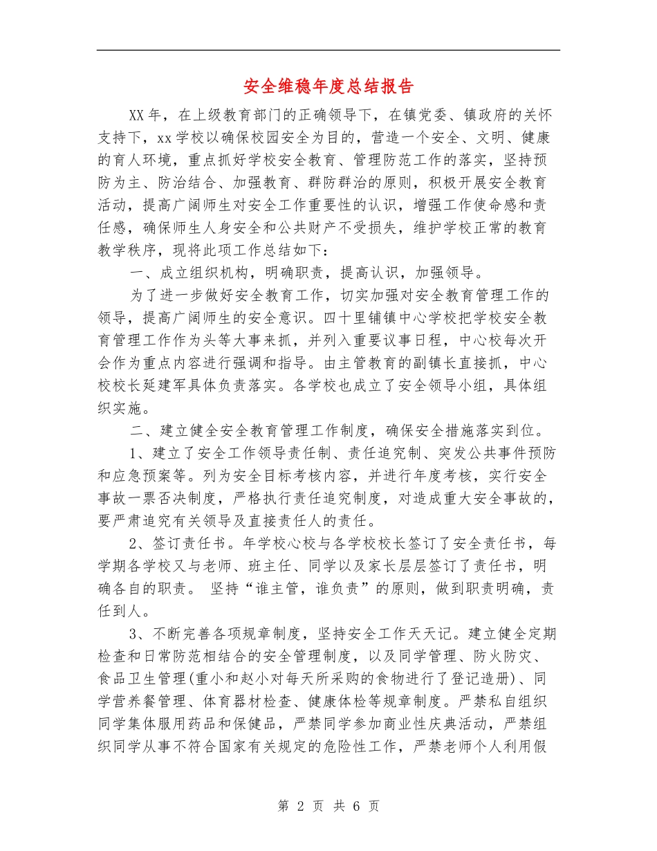 安全维稳年度总结报告_第2页