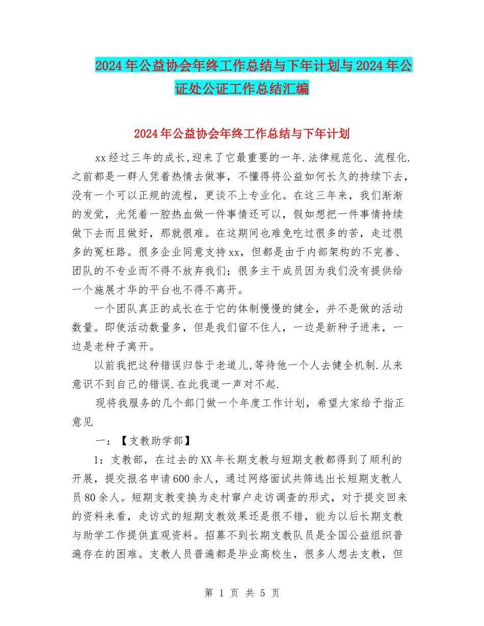 2024年公益协会年终工作总结与下年计划与2024年公证处公证工作总结汇编_第1页
