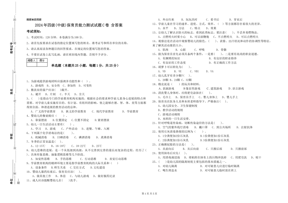 2024年四级保育员能力测试试题C卷-含答案_第1页