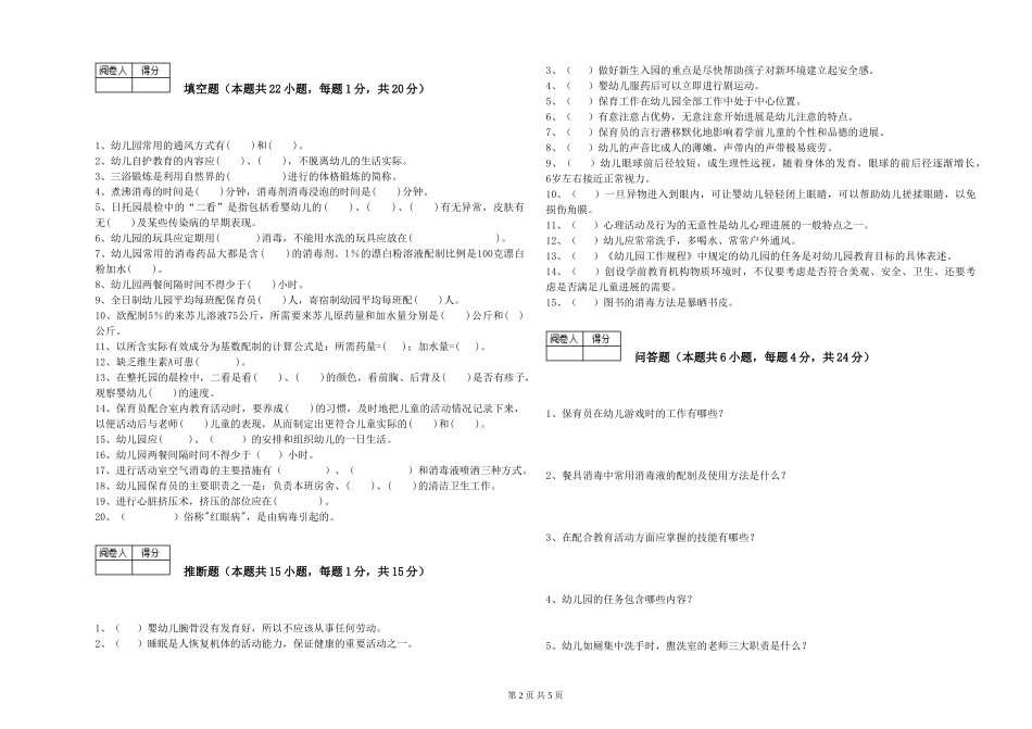 2024年四级保育员能力测试试题C卷-含答案_第2页