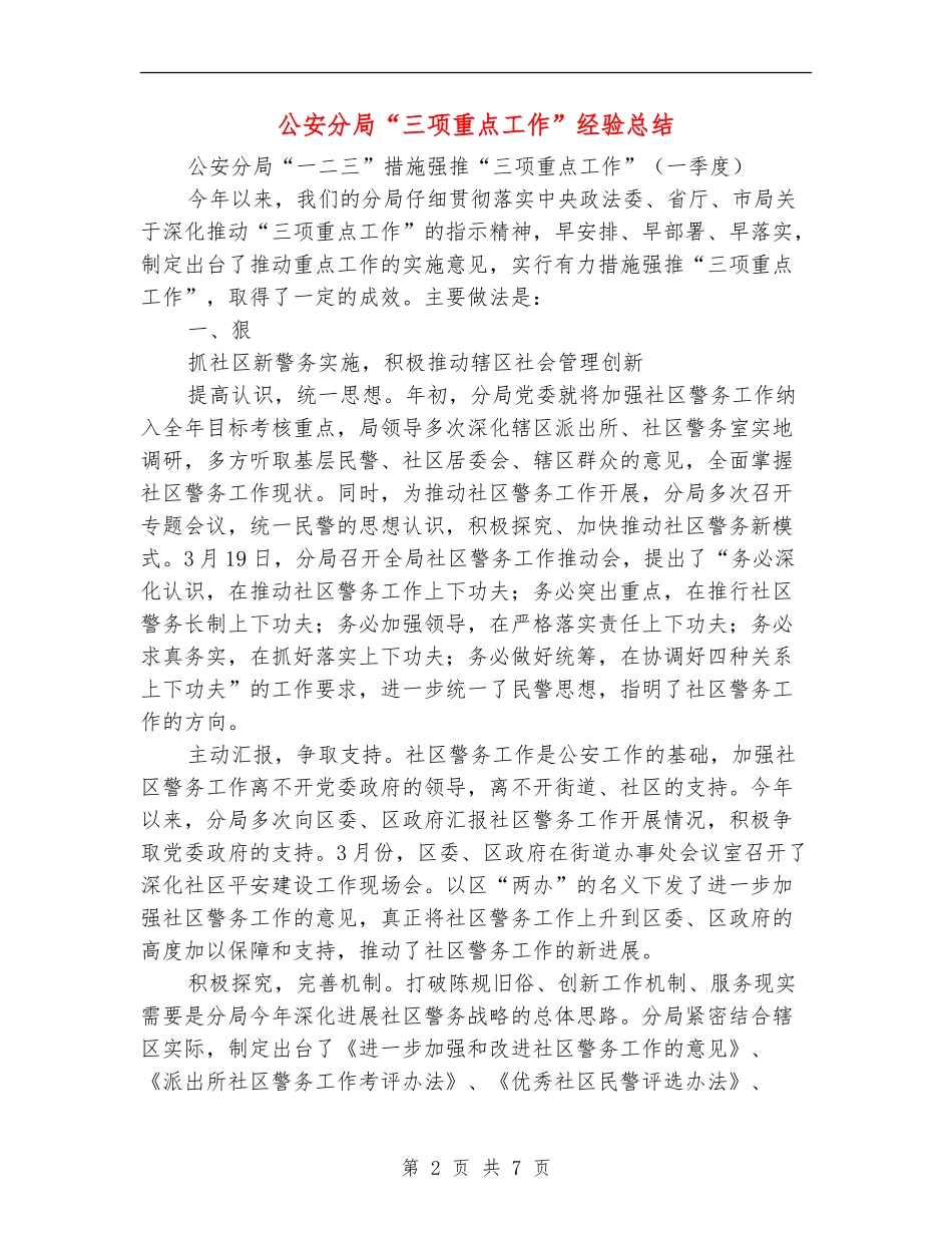 公安分局“三项重点工作”经验总结_第2页