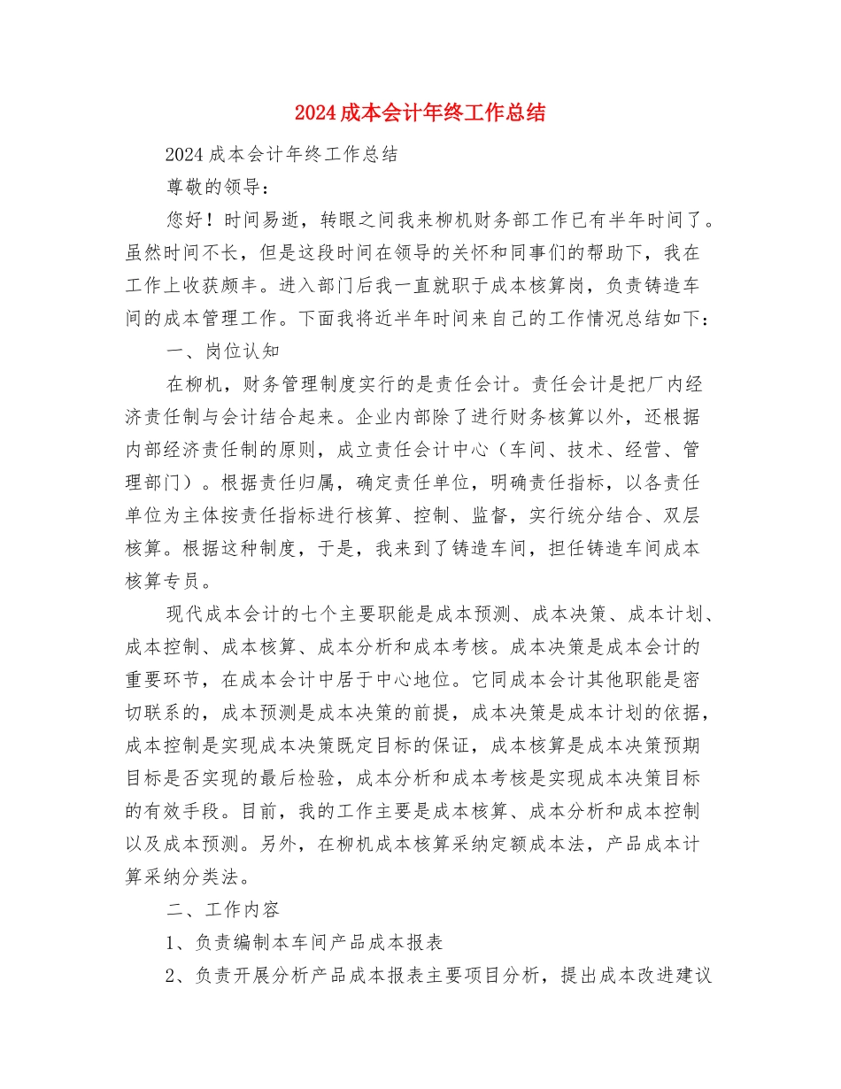 2024成本会计工作总结范文与2024成本会计年终工作总结汇编_第3页