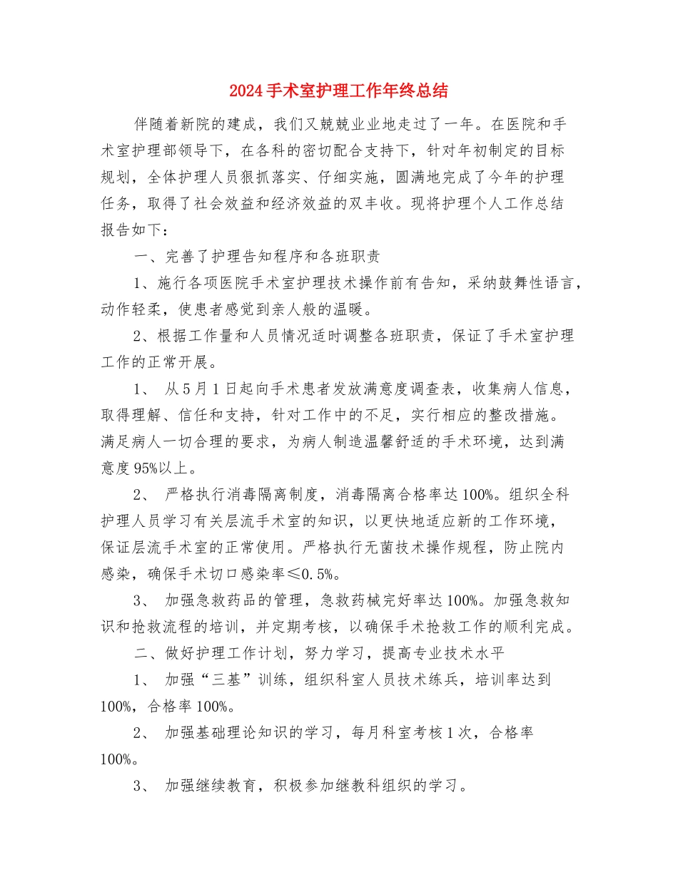 2024手术室护师个人年底工作总结与2024手术室护理工作年终总结汇编_第3页