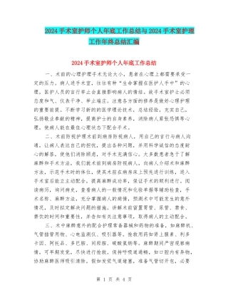 2024手术室护师个人年底工作总结与2024手术室护理工作年终总结汇编