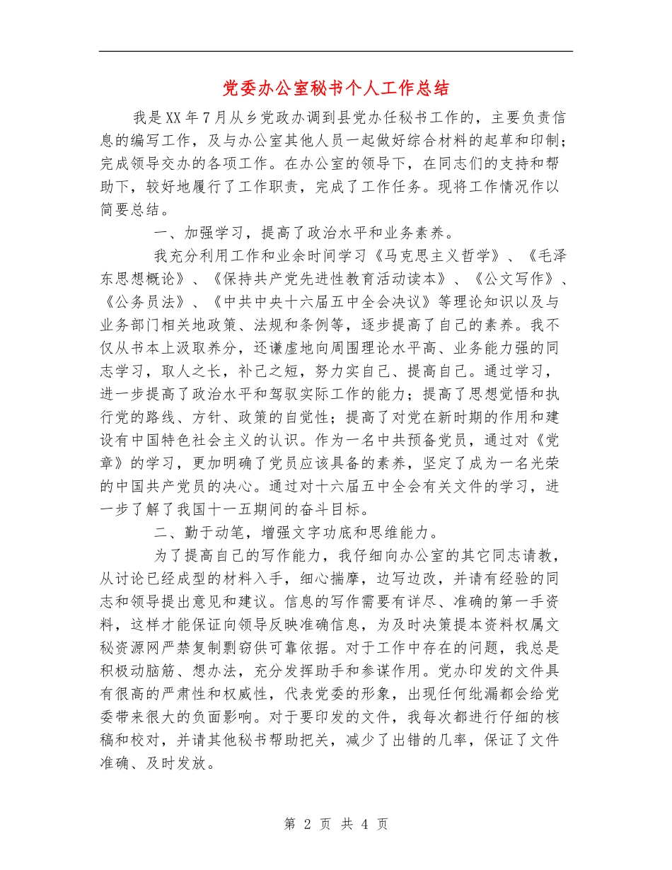 党委办公室秘书个人工作总结_第2页