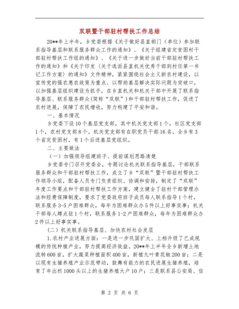 双联暨干部驻村帮扶工作总结_第2页