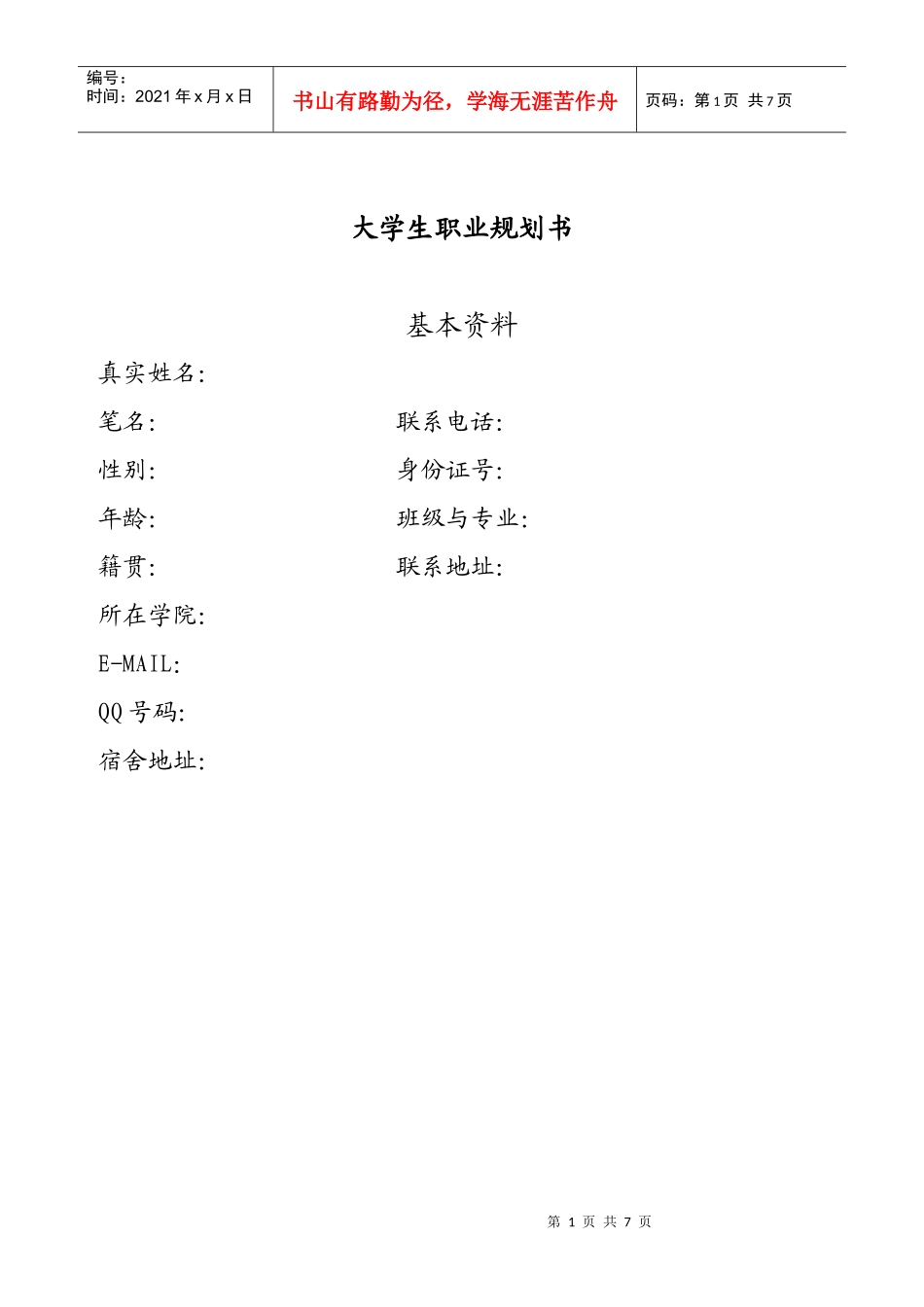 职业规划书格式_第1页