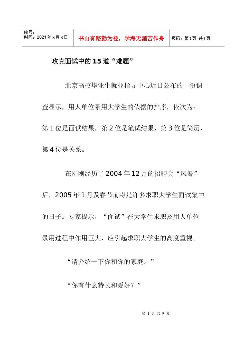 攻克面试中的道难题_第1页