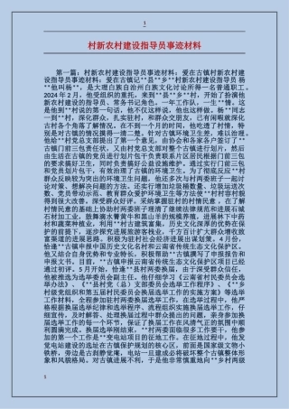 村新农村建设指导员事迹材料