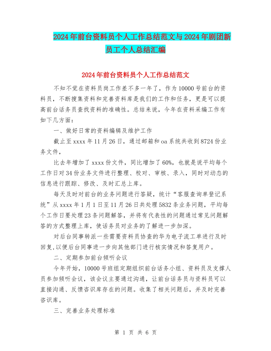 2024年前台资料员个人工作总结范文与2024年剧团新员工个人总结汇编_第1页