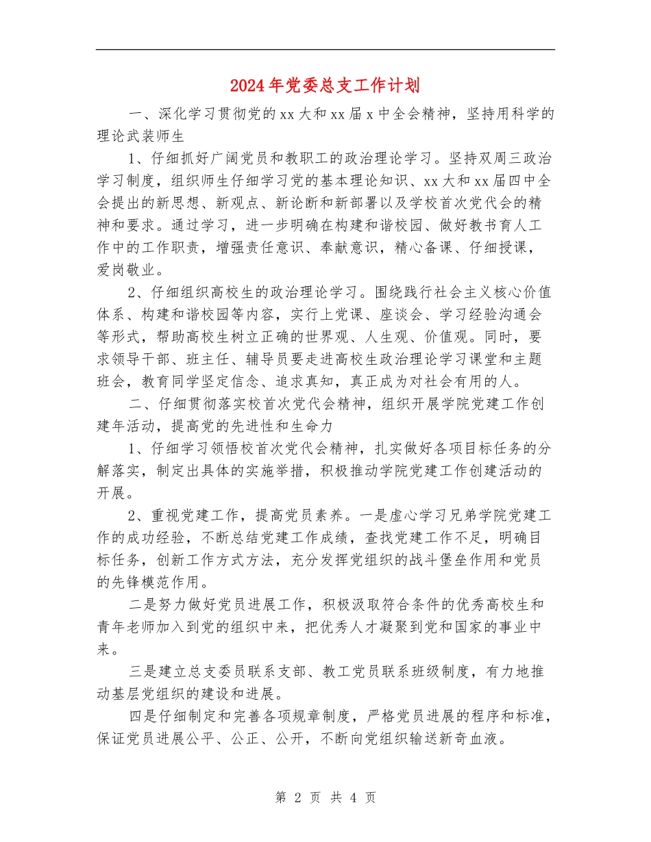 2024年党委总支工作计划_第2页