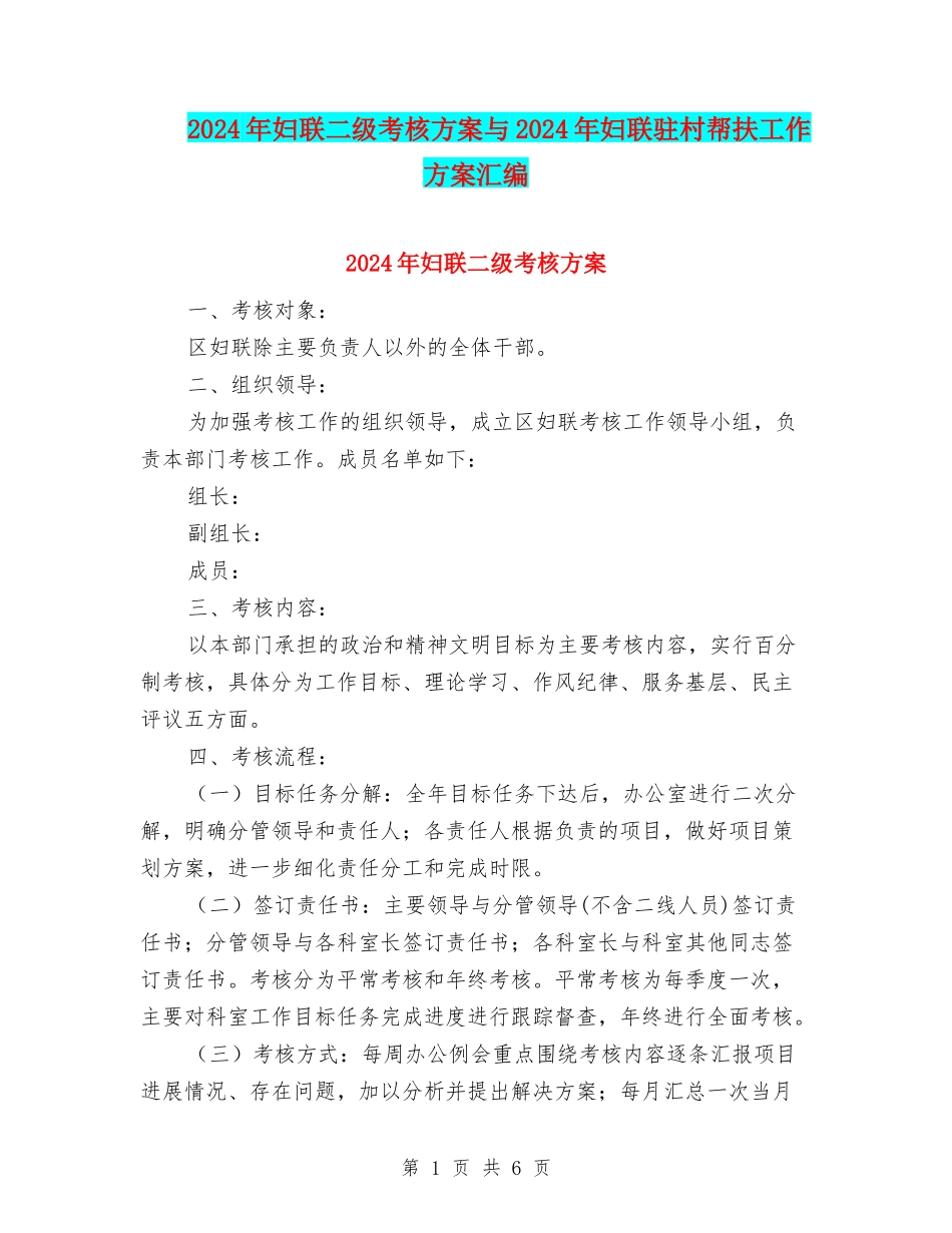 2024年妇联二级考核方案与2024年妇联驻村帮扶工作方案汇编_第1页