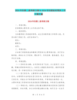 2024年妇联二级考核方案与2024年妇联驻村帮扶工作方案汇编