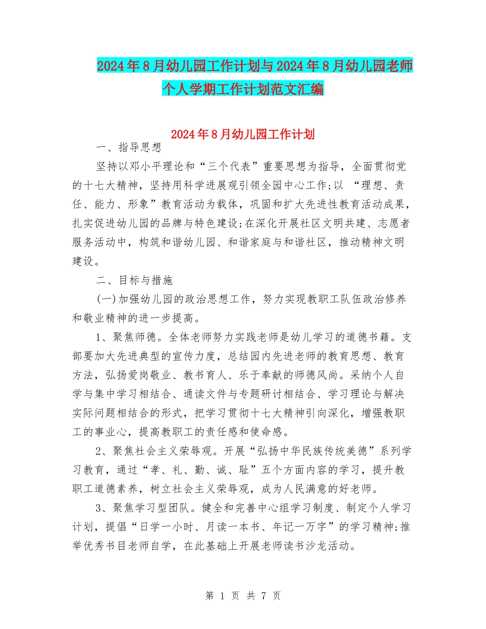 2024年8月幼儿园工作计划与2024年8月幼儿园教师个人学期工作计划范文汇编_第1页