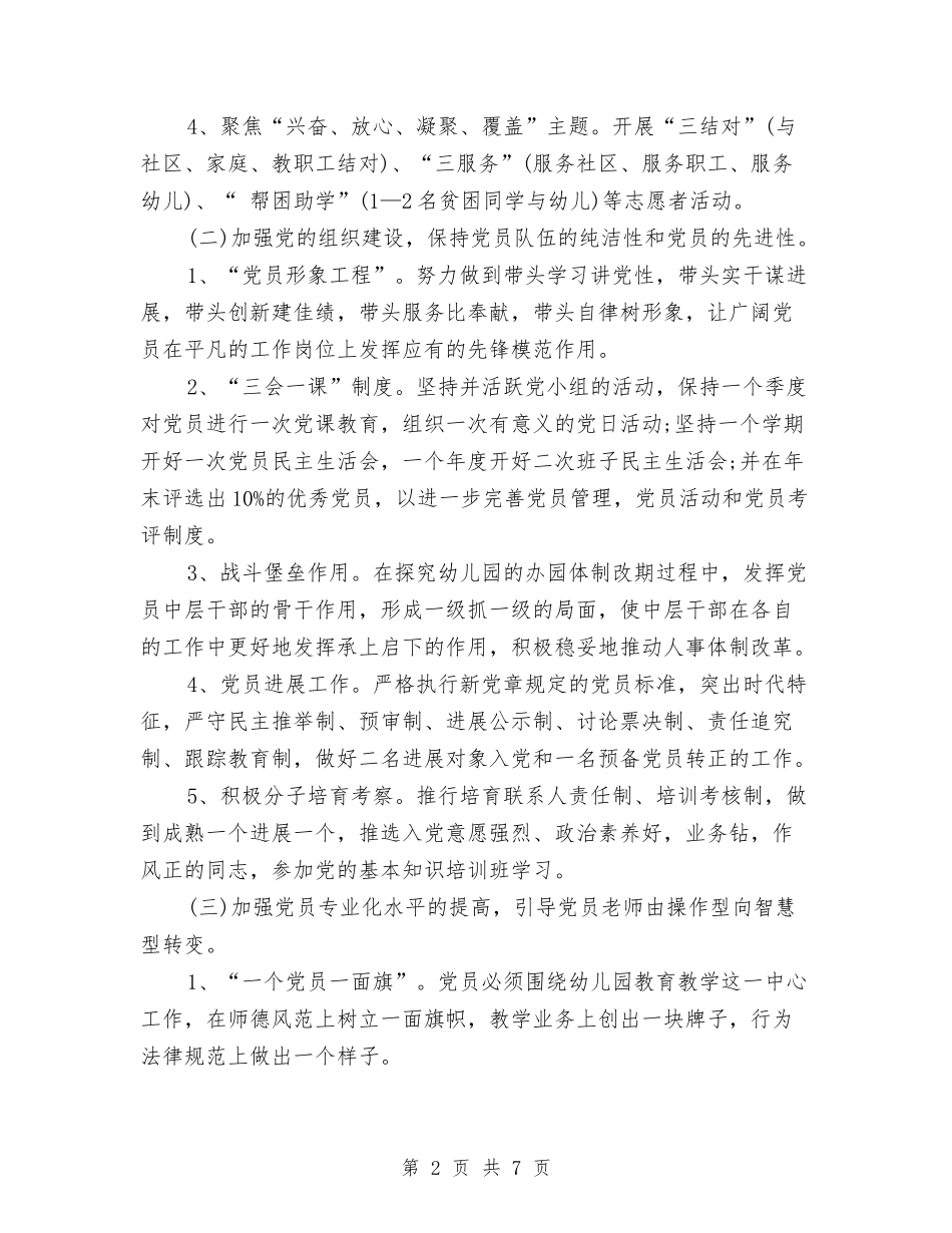 2024年8月幼儿园工作计划与2024年8月幼儿园教师个人学期工作计划范文汇编_第2页