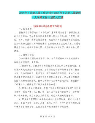 2024年8月幼儿园工作计划与2024年8月幼儿园教师个人学期工作计划范文汇编