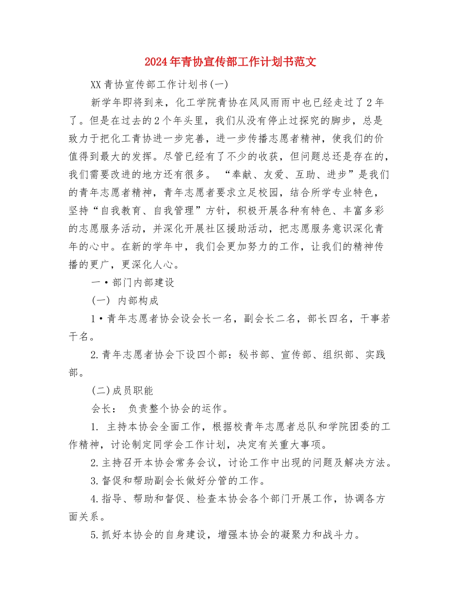 2024年雷锋团支部活动计划与2024年青协宣传部工作计划书范文汇编_第3页