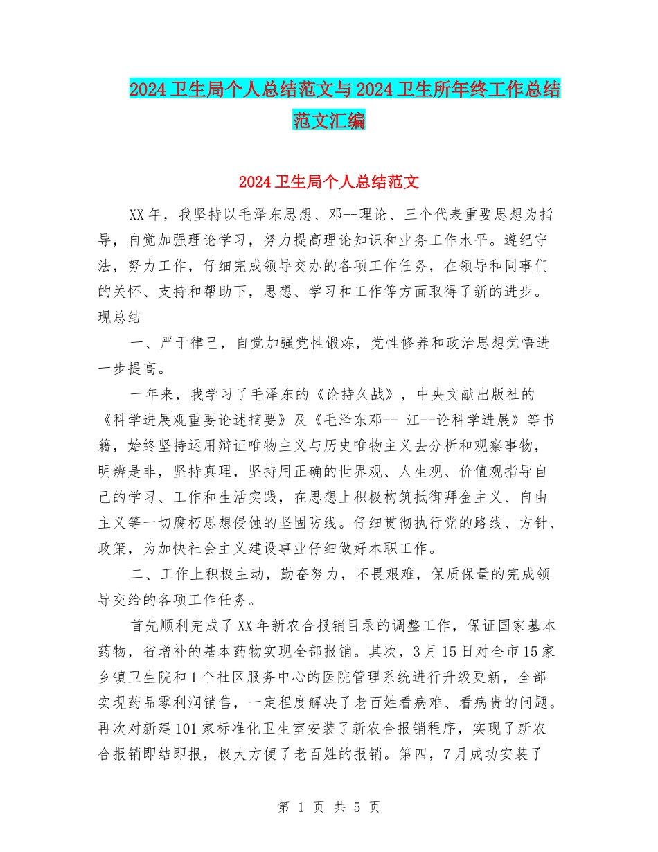 2024卫生局个人总结范文与2024卫生所年终工作总结范文汇编_第1页