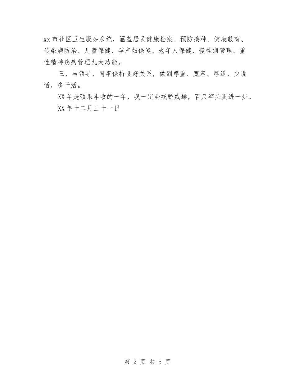 2024卫生局个人总结范文与2024卫生所年终工作总结范文汇编_第2页